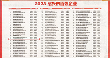 操操女人的大黑骚逼权威发布丨2023绍兴市百强企业公布，长业建设集团位列第18位